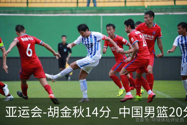 亚运会-胡金秋14分 中国男篮20分惨败日本无缘决赛