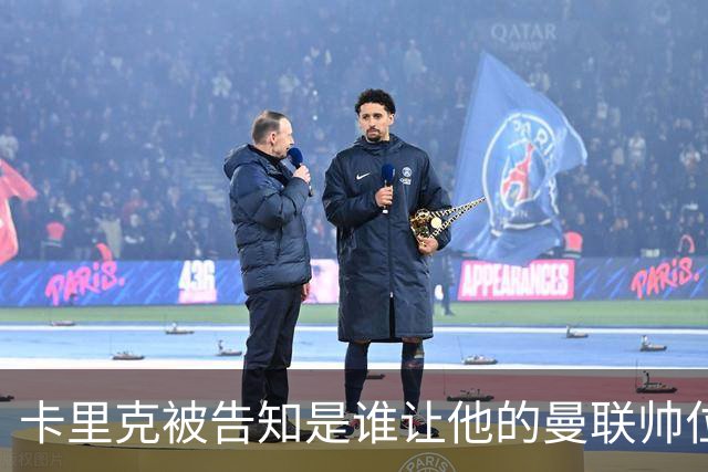 卡里克被告知是谁让他的曼联帅位岌岌可危，球员们则免于担责