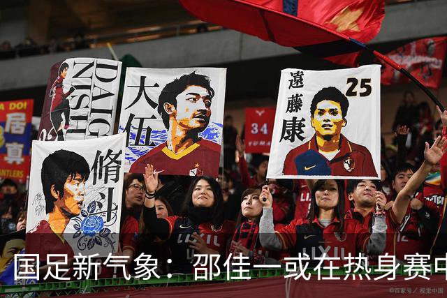 国足新气象：邵佳一或在热身赛中启用年轻新星，备战马尔代夫之战！