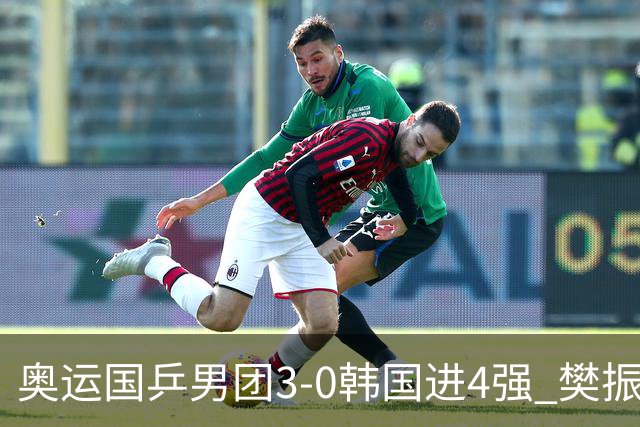 奥运国乒男团3-0韩国进4强 樊振东王楚钦各丢1局