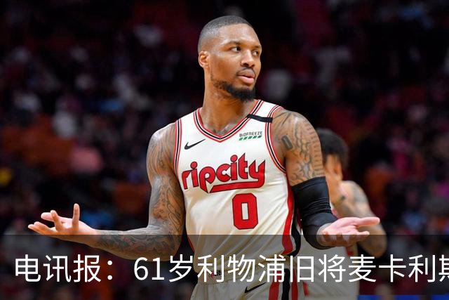 电讯报：61岁利物浦旧将麦卡利斯特因欠税面临破产危机