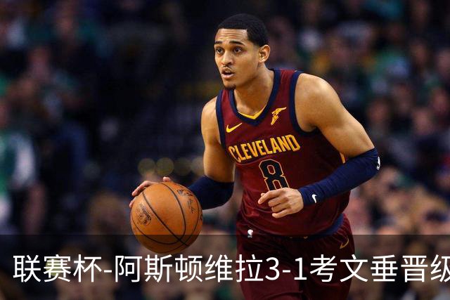 联赛杯-阿斯顿维拉3-1考文垂晋级16强 亚伯拉罕双响巴克利传射