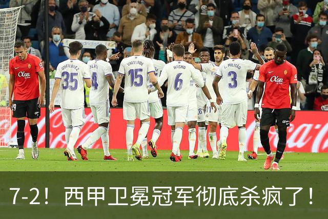 7-2！西甲卫冕冠军彻底杀疯了！6场28球，穆帅最猛开局硬是被甩得没脾气